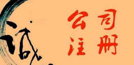 ​西安注册公司的诚信情况如何？